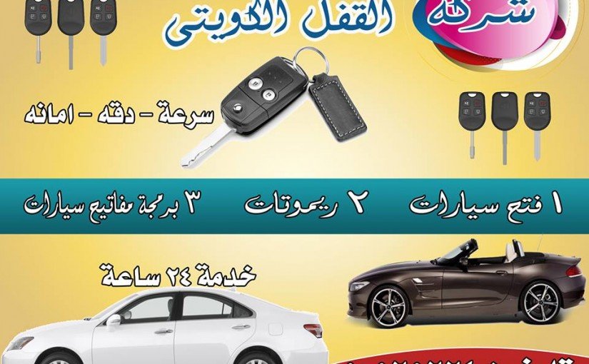 فتح سيارات بالكويت